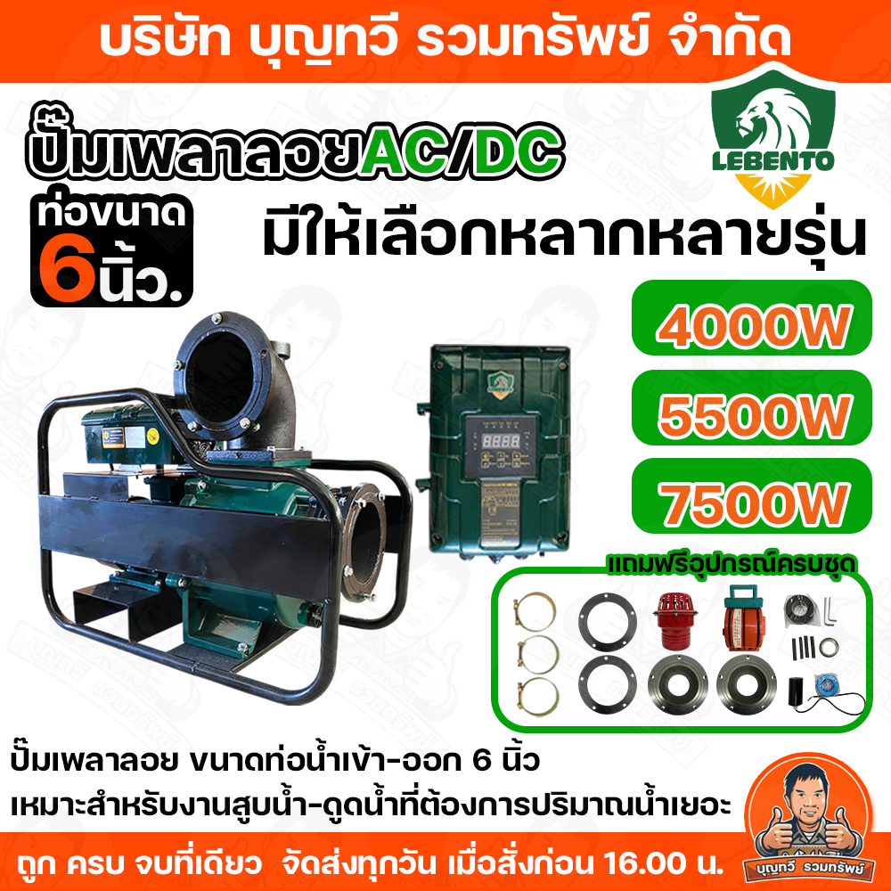 LEBENTO ปั๊มเพลาลอย DC และ AC/DC ท่อออก  6นิ้ว BTSU พร้อมอุปกรณ์ 4000W-5500W-7500W ปริมาณน้ำเยอะ ท่อน้ำเข้า-ออก ขนาดใหญ่