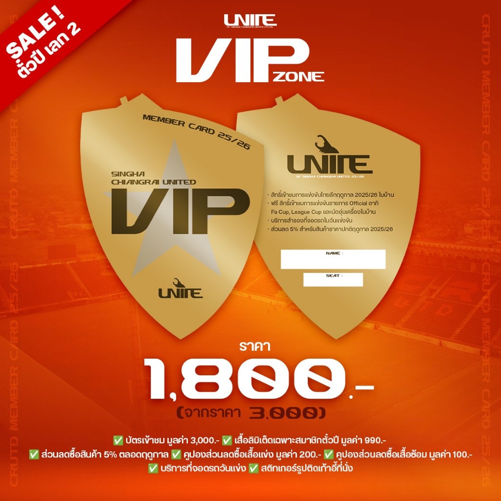 ตั๋วปีฤดูกาล 2025/26 ประเภท วีไอพีVIP