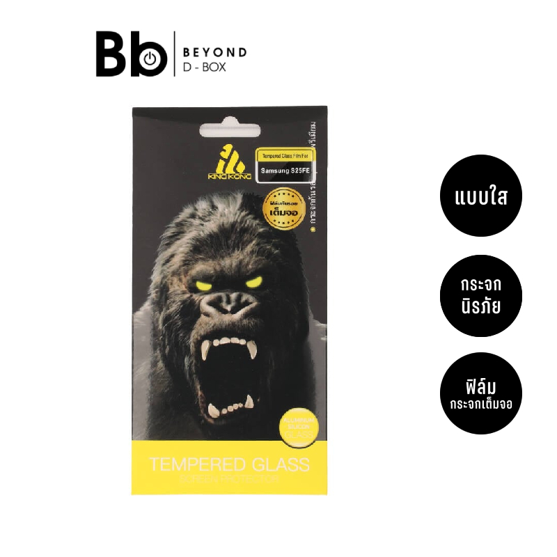 ฟิล์มกันรอย KING KONG สำหรับ Samsung Galaxy S25FE TG Ultra Clear by BB Beyond D-Box
