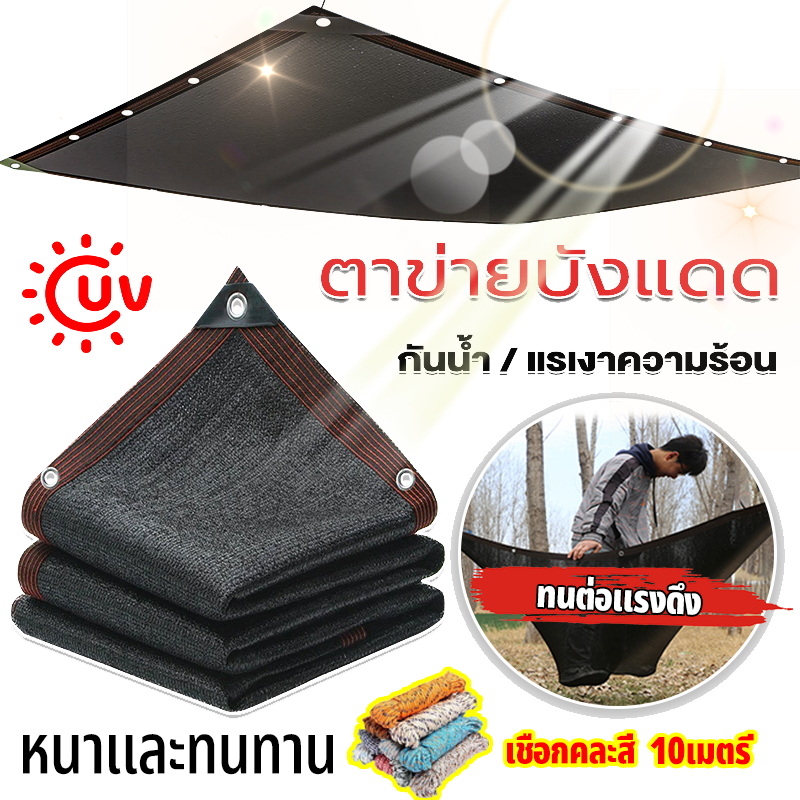 ตาข่ายกันแดด ขนาด 2x5m 3x4m 1x2m กัน UV 95% ทนทาน ใช้ได้นานหลายปี แถมฟรีเชือกมัด