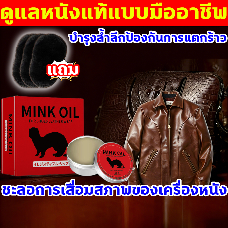 ดูแลหนังแท้แบบมืออาชีพ น้ำยาขัดรองเท้า ไขปลาวาฬขัดเงา ครีมบำรุงหนัง มิ้งออยล์ leather care cream เคลือบเงาหนัง Mink Oil