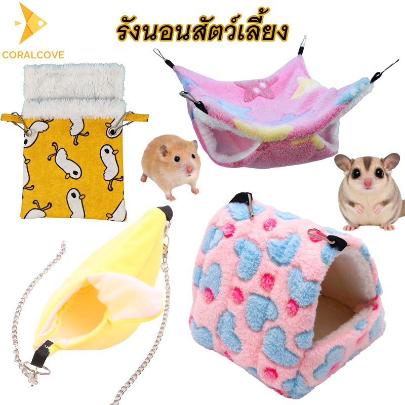 coralcoveshop รังนอนสัตว์เลี้ยง ถุงนอน เตียงแขวน รังแขวนอุ่น หน้าหนาว สำหรับชูก้าไกลเดอร์ แฮมสเตอร์
