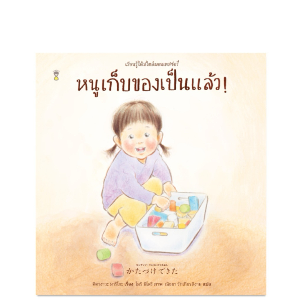 หนูเก็บของเป็นแล้ว! Sand clock