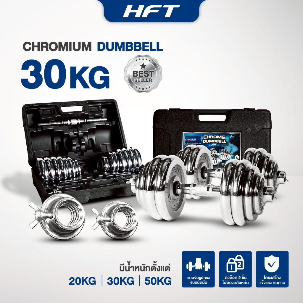ดัมเบล HFT 30 kg ดัมเบลปรับน้ำหนัก Dumbells 30 kg พร้อมกล่องเก็บ สีโครเมี่ยม คุณภาพสูง - Homefittools