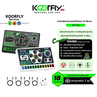 ซาวด์การ์ด Koorfly KF03 การ์ดเสียงสด ซาวด์การ์ดไมค์ อุปกรณ์ค…