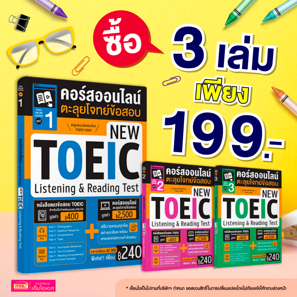 [ให้ไว!! 3 เล่ม 199.-] หนังสือแนวข้อสอบโทอิค New Toeic 2020 พร้อมคอร์สออนไลน์ตะลุยโจทย์ข้อสอบ ชุด 1-3