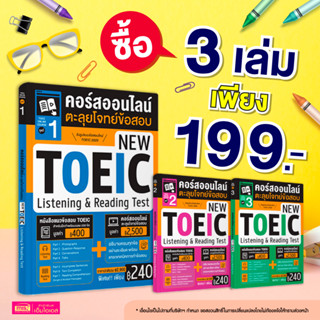 [ให้ไว!! 3 เล่ม 199.-] หนังสือแนวข้อสอบโทอิค New Toeic 2020 …