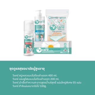 V CARE ชุดดูแลสุขอนามัยผู้สูงอายุ
