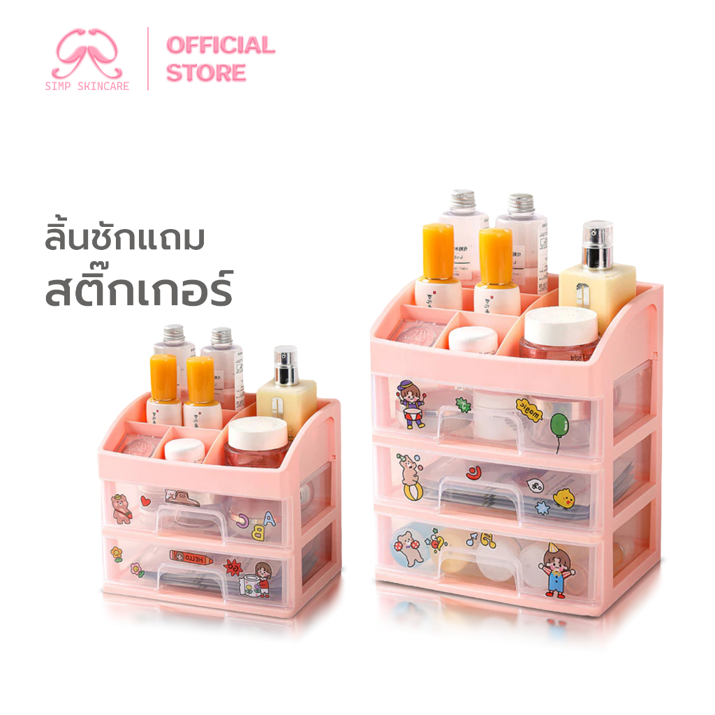 Simpskincare ชั้นวางเครื่องสำอาง ลิ้นชักตั้งโต๊ะ Cosmetics Self ประหยัดพื้นที่ จุของเยอะ
