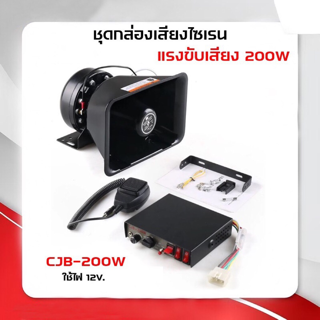 CJB-200W ชุดกล่องเสียงไซเรน แรงขับเสียง 200W. รุ่น CJB-200W. ใช้ไฟ 12V.