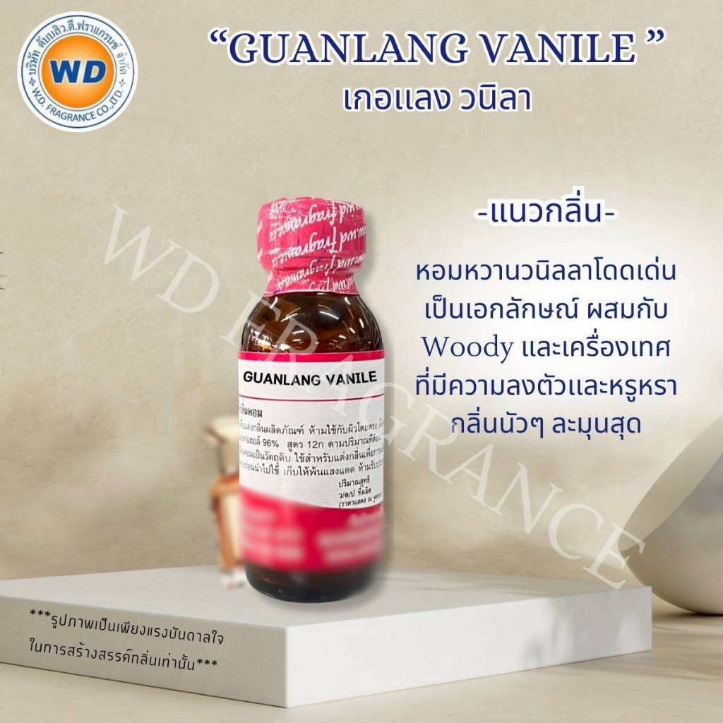 GL VANILE หัวเชื้อน้ำหอม เข้มข้น กลิ่น เกอแลง วนิลา กลิ่นหอมวนิลา นัวๆละมุน พร้อมส่ง