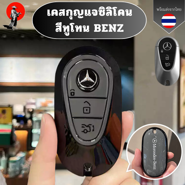 เคสกุญแจซิลิโคน สีทูโทน BENZ 2022 C S Class W206 W223 S350 C260 C300 S400 S450 S500 กันรอย กันน้ำ