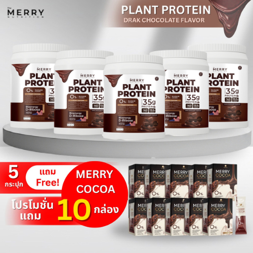 [Special Deal] Merry Plant Protein 5 กระปุก เเถม Merry Cocoa 10 กล่อง