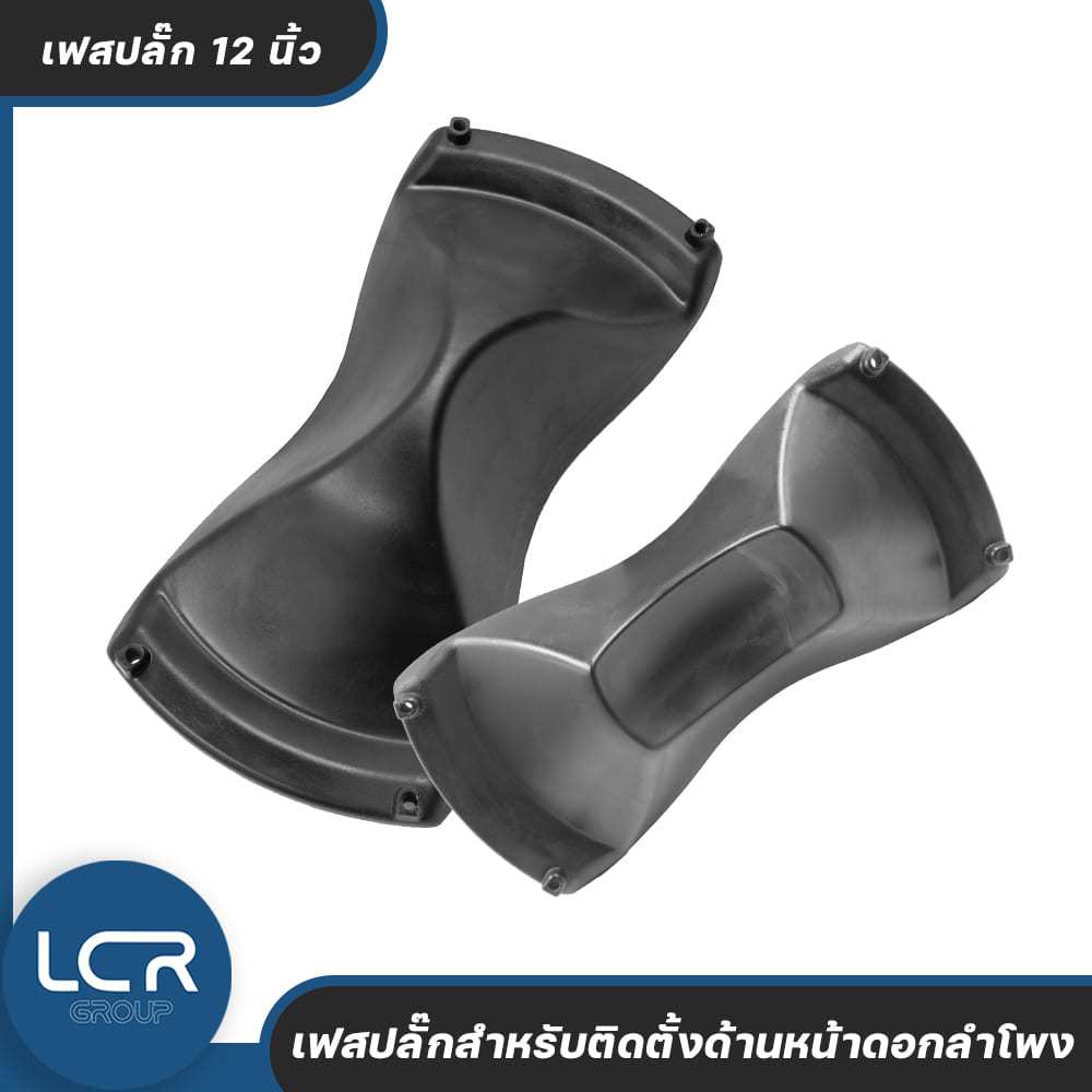 LCR Group เฟสปลั๊ก Phase Plug 12 นิ้ว (แบบเว้า / นูน) สำหรับติดตั้งหน้าดอกลำโพง ช่วยควบคุมเฟสและการก
