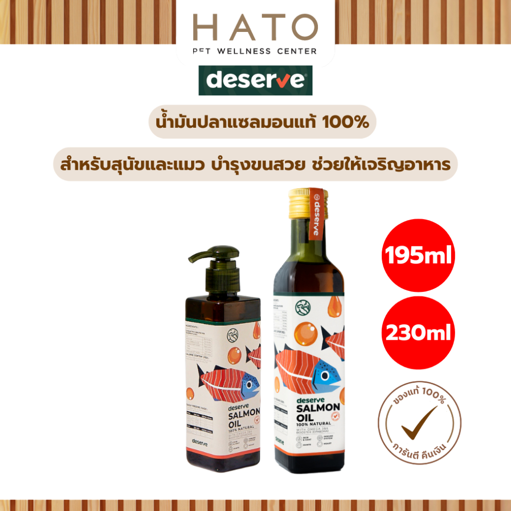 [195ml,23ml] Deserve Salmon Oil น้ำมันปลาแซลมอนแท้ 100% สำหรับสุนัขและแมว บำรุงขนสวย ช่วยให้เจริญอาหาร