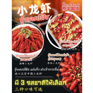 กุ้งเครฟิช (เสี่ยวหลงเซี่ย) แช่แข็ง 3 รสชาติ (หม่าล่า/กระเที…