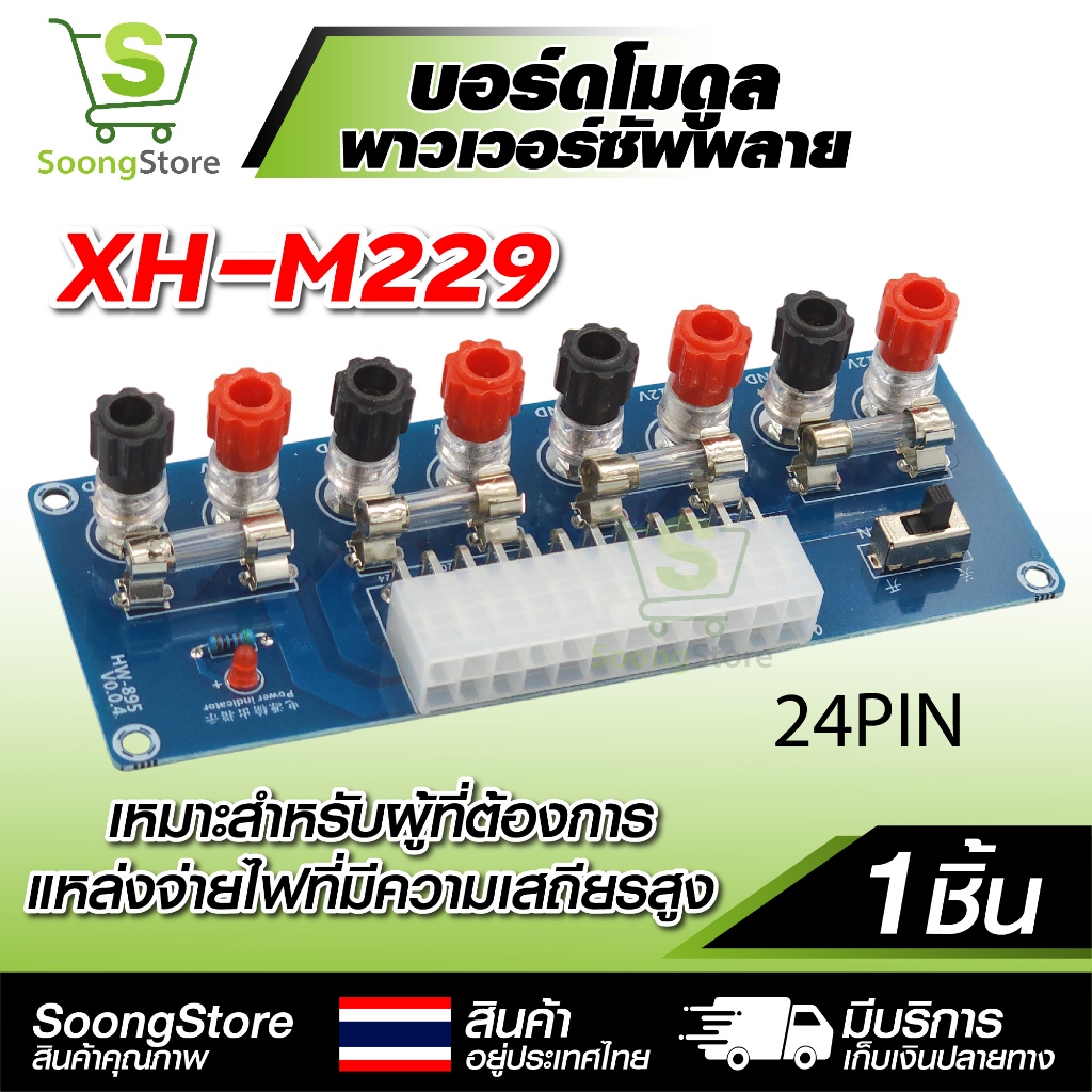 XH-M229 บอร์ดโมดูลพาวเวอร์ซัพพลาย ATX 24 Pin แปลงไฟคอมพิวเตอร์เป็นไฟ DC 3.3V 5V 12V -12V พร้อมฟิวส์