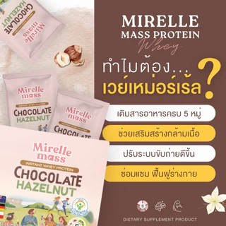 (1 แถม 1) MIRELLE เวย์โปรตีน สูตรครบ 5 หมู่ สุขภาพดี มีกรดอะมิโนจำเป็นครบถ้วน | 100Kcal ไม่มีน้ำตาล