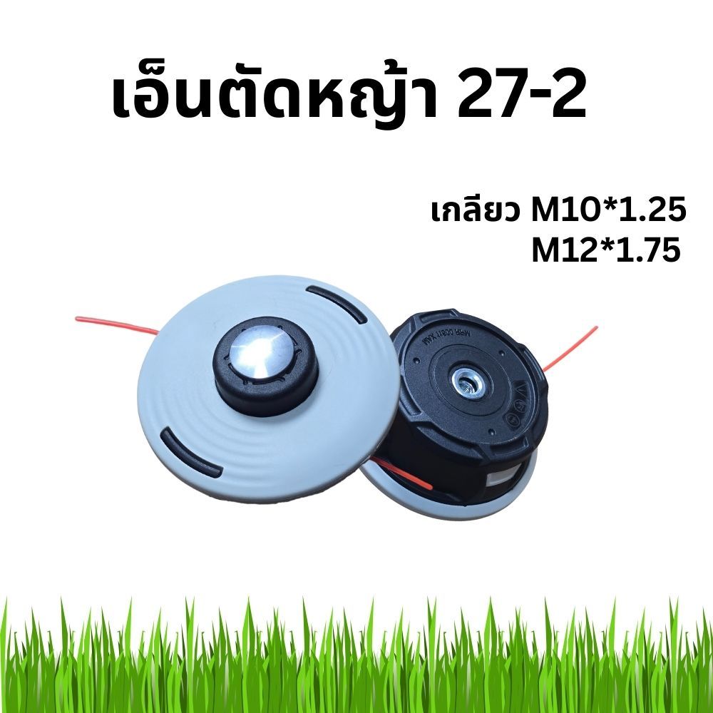 New เอ็นตัดหญ้า27-2เกลียวใหม่ M10 * 1.25 แถมM12 * 1.75 พร้อมส่ง!!