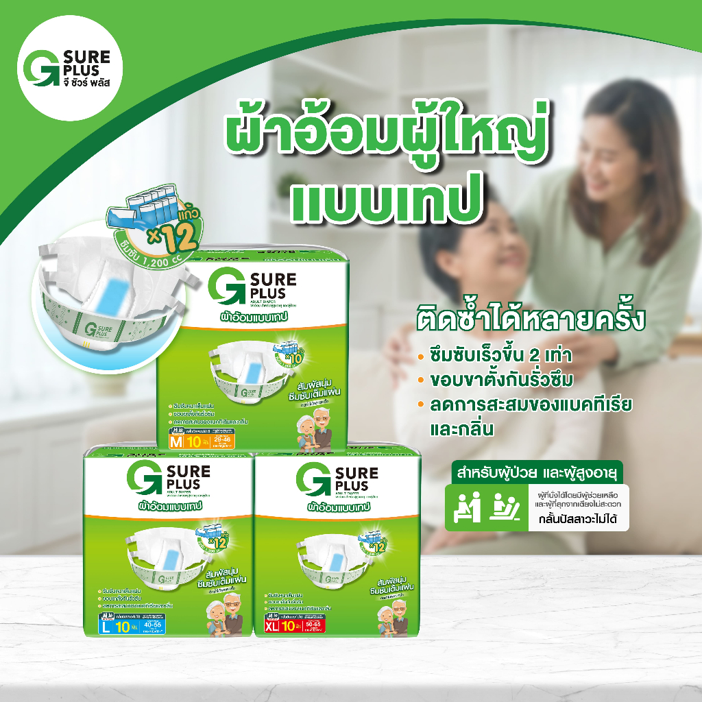 แพ็คทดลอง จีชัวร์พลัส ผ้าอ้อมผู้ใหญ่ เทปกาว แพมเพิส ผู้สูงอายุ G Sure Plus Adult Diaper TAPE
