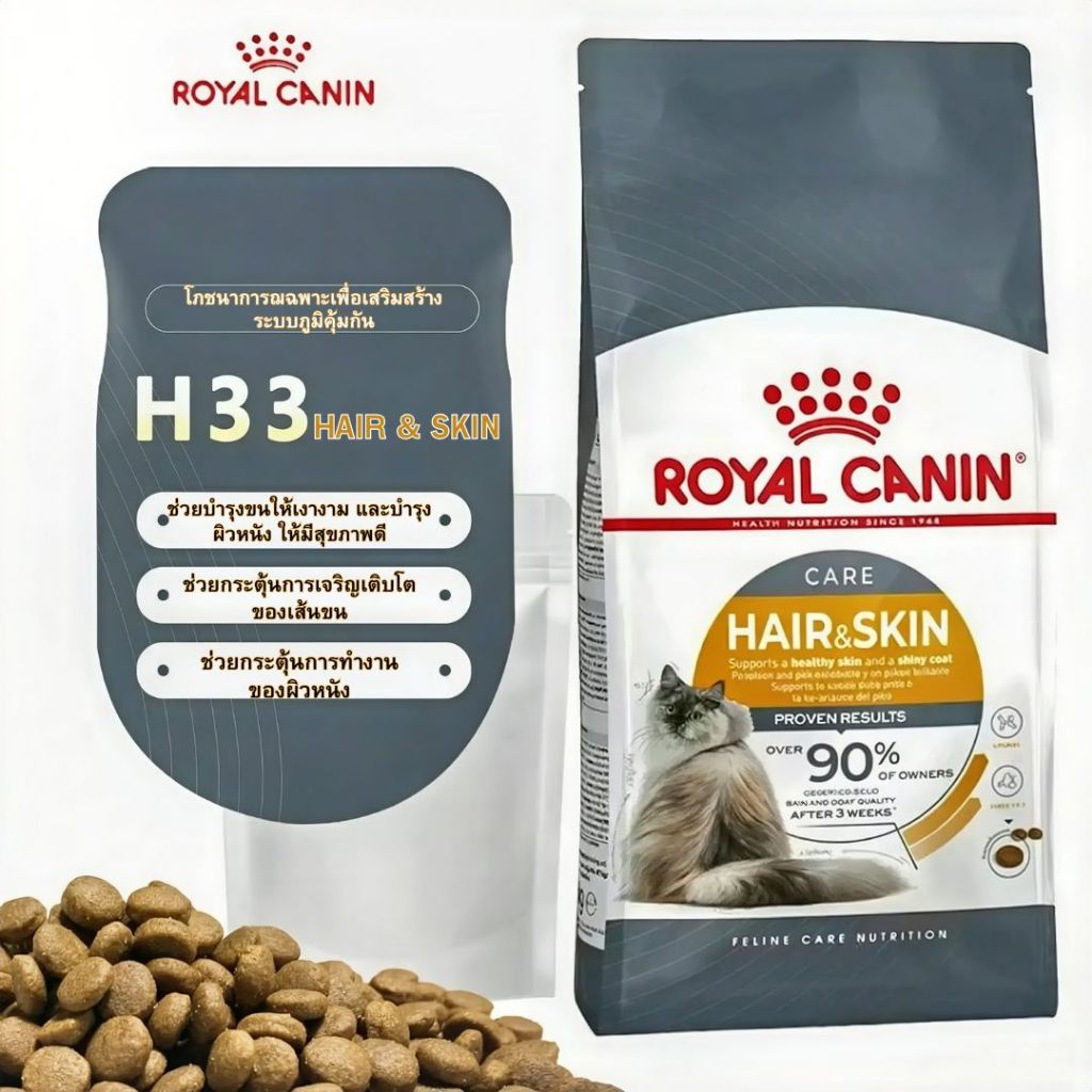 [แบ่งขาย] อาหารแมว Royal canin สูตร Hair&Skin 500g 1kg 2kg บำรุงขนและผิวหนัง รูปที่ 6