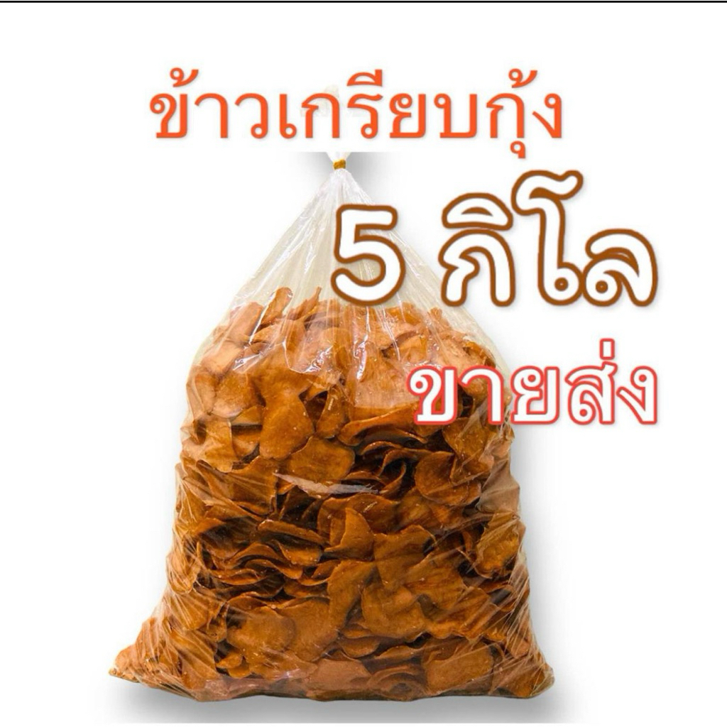 ข้าวเกรียบกุ้งแผ่นกลม เกรดAAA ขนาด 5กิโลกรัม ส่งตรงจากโรงงานข้าวเกรียบปัตตานี รสชาติอร่อย กลมกล่อม