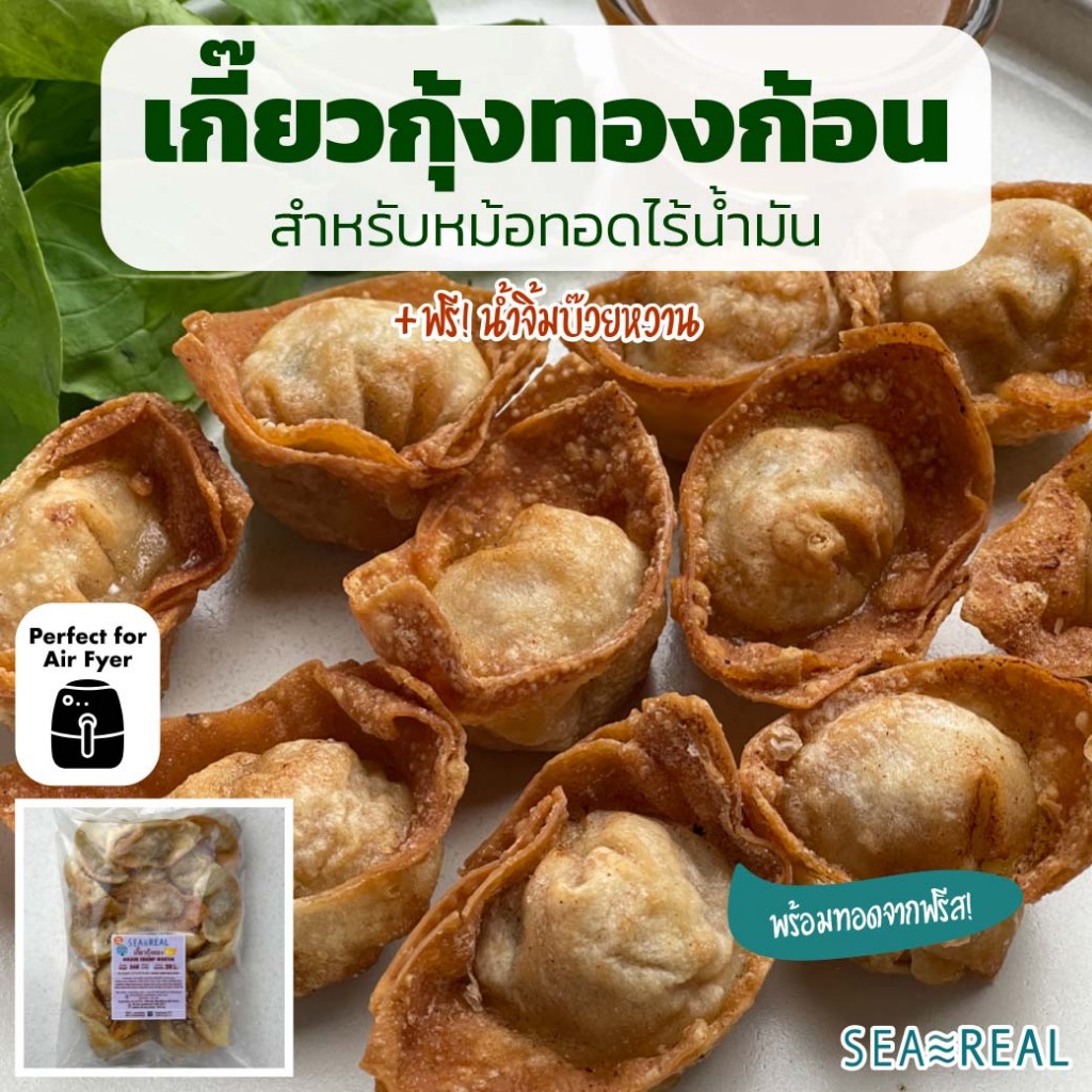 ใหม่! Seareal เกี๊ยวกุ้งทองก้อน สำหรับหม้อทอด 360 กรัม พร้อมน้ำจิ้มบ๊วยหวาน Golden Shrimp Wonton