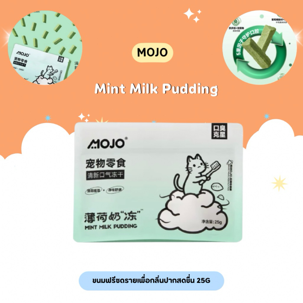 MOJO - Mint Milk Pudding ขนมฟรีซดรายน้องหมาน้องแมวเพื่อกลิ่นปากสดชื่น 25g