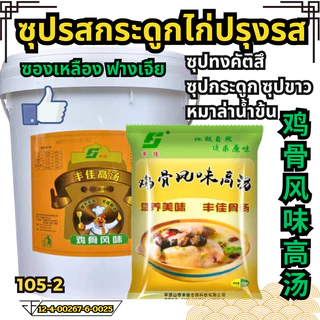 ซุปรสกระดูกหมูกึ่งสำเร็จรูปชนิดเข้มข้น หัวเชื้อซุปเข้ม ซุปกระดูก ซุปไก่ ซุปกระดูกหมู