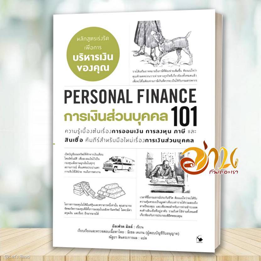 หนังสือ การเงินส่วนบุคคล 101 (PERSONAL FINANCE 101)  ผู้แต่ง อัลเฟรด มิลล์ สนพ.แอร์โรว์ มัลติมีเดีย 