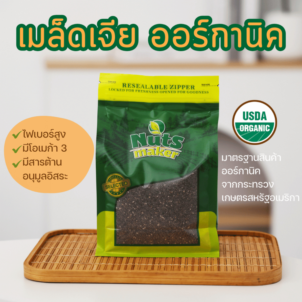 เมล็ดเจีย ออร์กานิค มี อย. คัดพิเศษ Organic Chia Seed