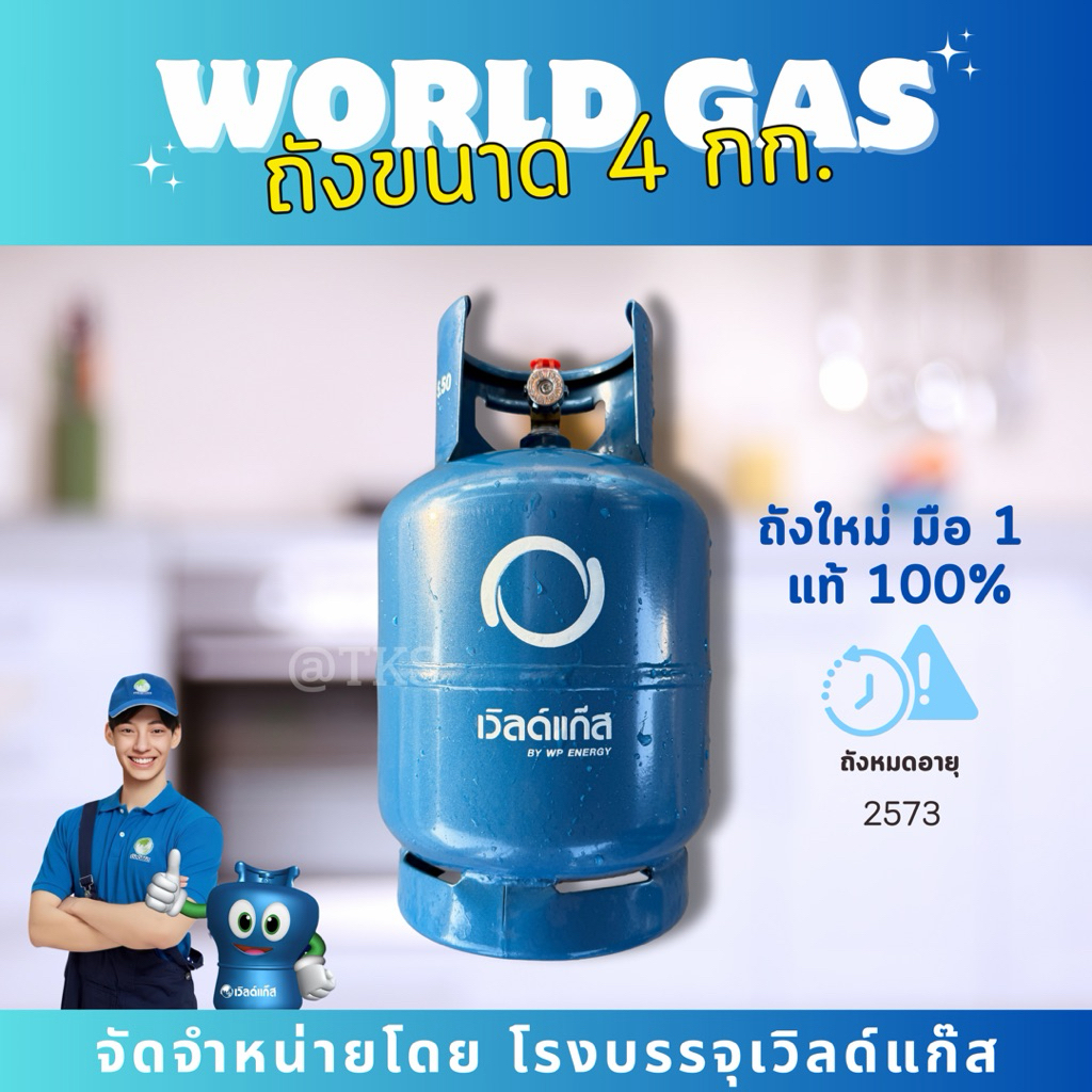 ถังแก๊ส มือ1 ขนาดบรรจุ 4 กก. (ถังเปล่าไม่รวมน้ำแก๊ส) ถังแท้100% หากใช้จนเก่าส่งเคลม,ซ่อมได้ที่โรงบรรจุเวิลด์แก๊สทั่วไทย
