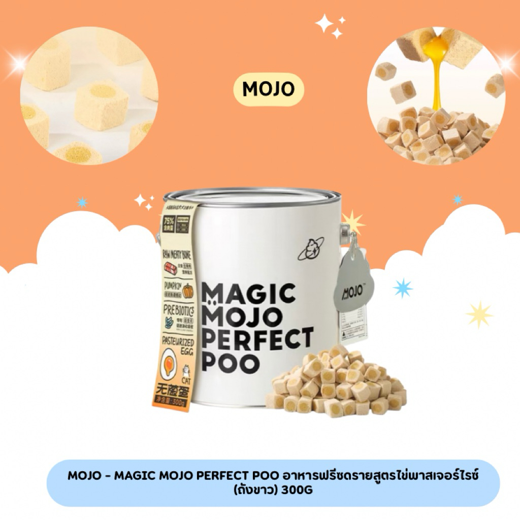 MOJO - (ถังขาว) MAGIC MOJO PERFECT POO อาหารแมวมื้อหลักฟรีซดรายสูตรไข่พาสเจอร์ไรซ์ 80g/300g