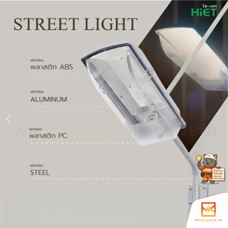 HiET โคมไฟถนนกันน้ำกันฝุ่น โคมถนน STREET LIGHT COVER E27 ใช้…