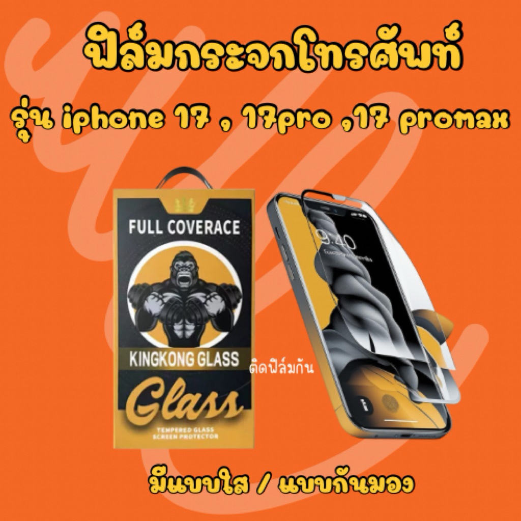 ฟิล์มโทรศัพท์ ฟิล์มกระจกพร้อมบล็อกติดตั้ง * iphone 17 🧡