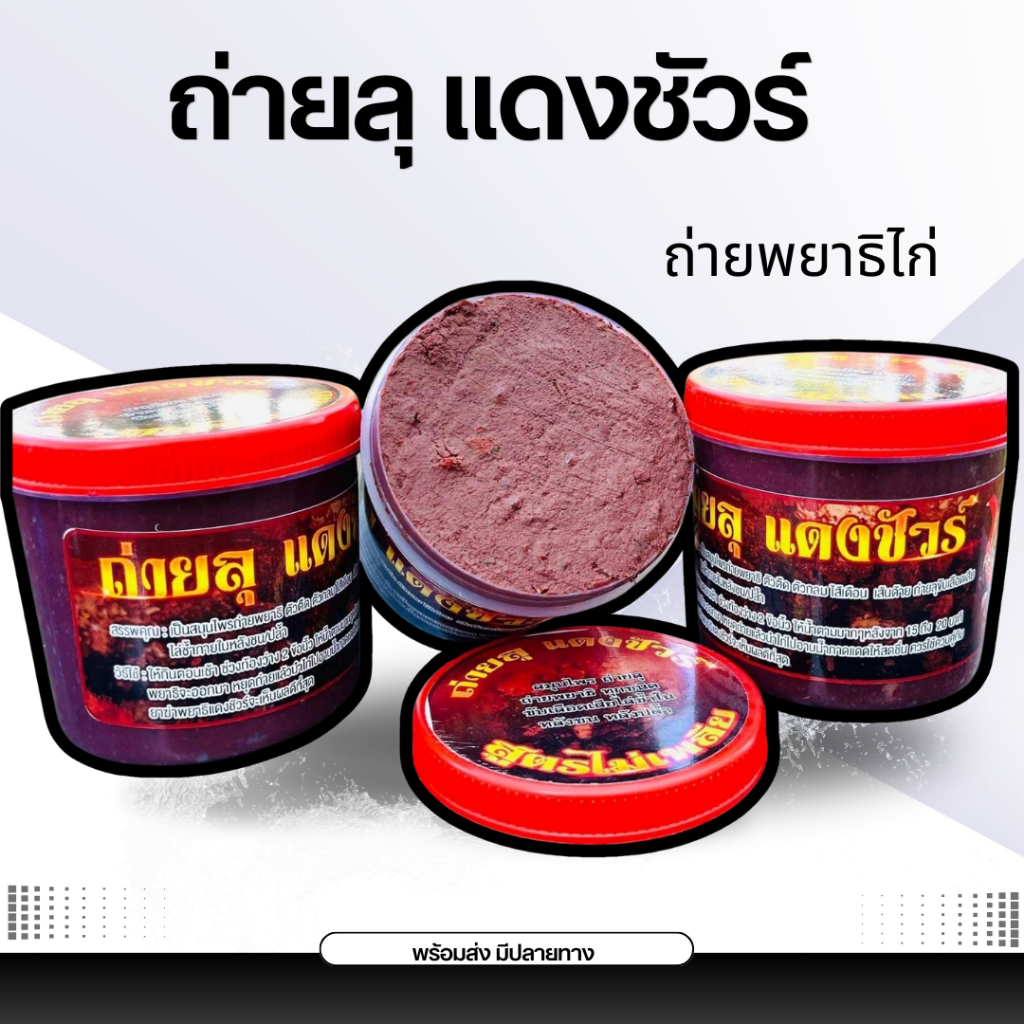 ถ่ายลุแดงชัวร์ ลุกไก่ อาหารไก่แบบกระปุก ฝาแดง