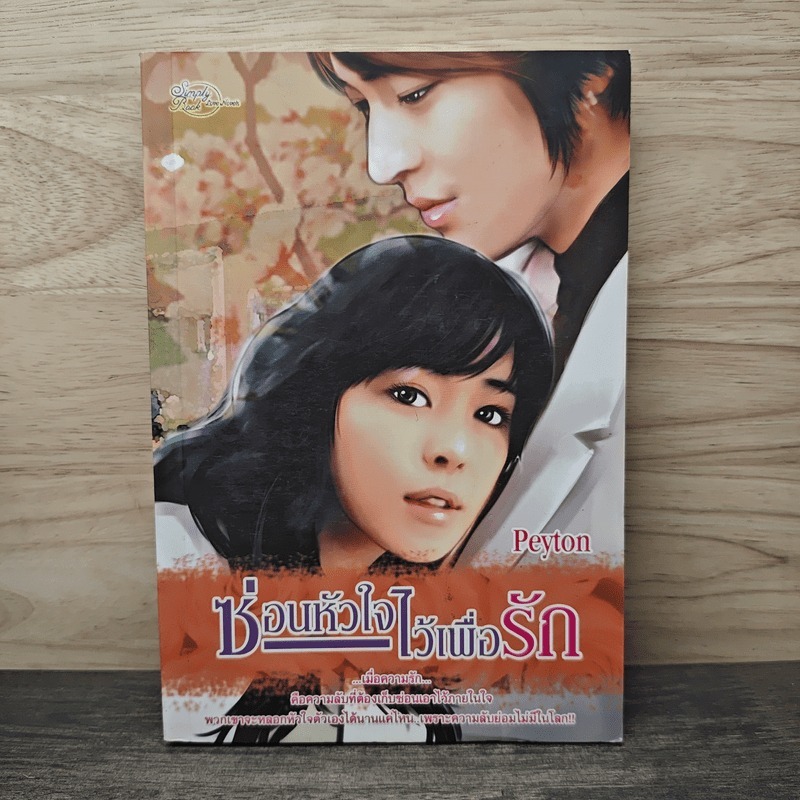 ซ่อนหัวใจไว้เพื่อรัก - Peyton 🏷️1144240