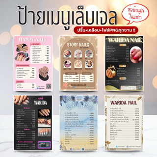 ป้ายเมนูเล็บA4 พร้อมไฟล์ ปริ้นสี+เคลือบแข็ง+ไฟล์PNG *แก้ไขข้…
