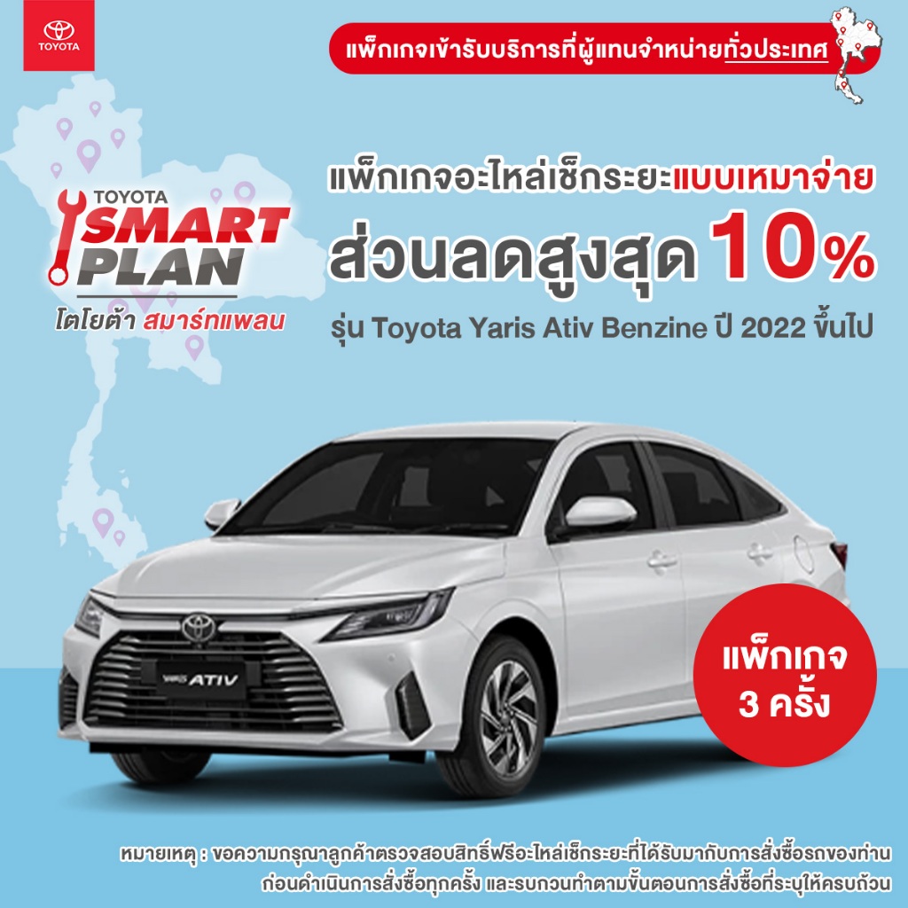 TOYOTA Smart Plan แพ็กเกจอะไหล่เช็กระยะแบบเหมาจ่าย รุ่น Toyota Yaris Ativ Benzine ปี 2022 ขึ้นไป