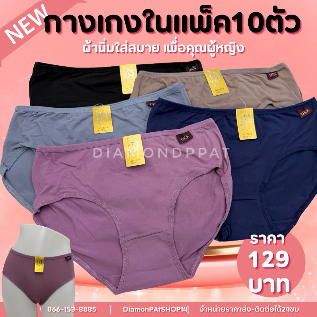 DKK(10ตัว)กางเกงในผู้หญิง10ตัว129บาทFเอว18-28นิ้ว*สินค้ามีราคาส่ง(DKKป้ายข้าง)