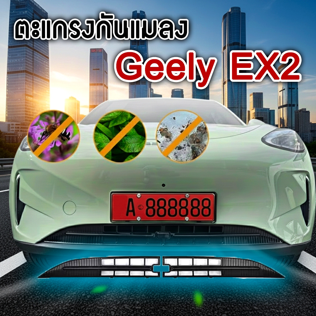 🔥Geely EX2 ตะแกรงกันหิน กันแมลง สำหรับรถยนต์