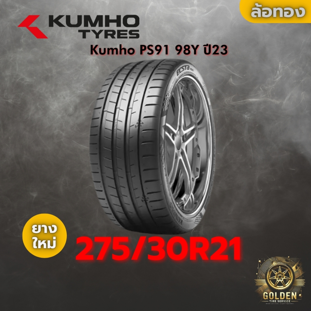 ยาง 275/30R21 Kumho PS91 98Y ราคาต่อเส้น ปี 2023-2024