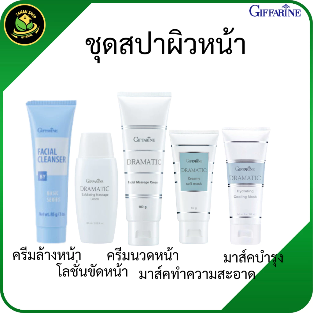 กิฟฟารีน ชุดสปาผิวหน้า ขัดหน้า นวดหน้า ชุดดูแลผิวหน้า สครับหน้า ครีมนวดหน้า ชุดสกินแคร์