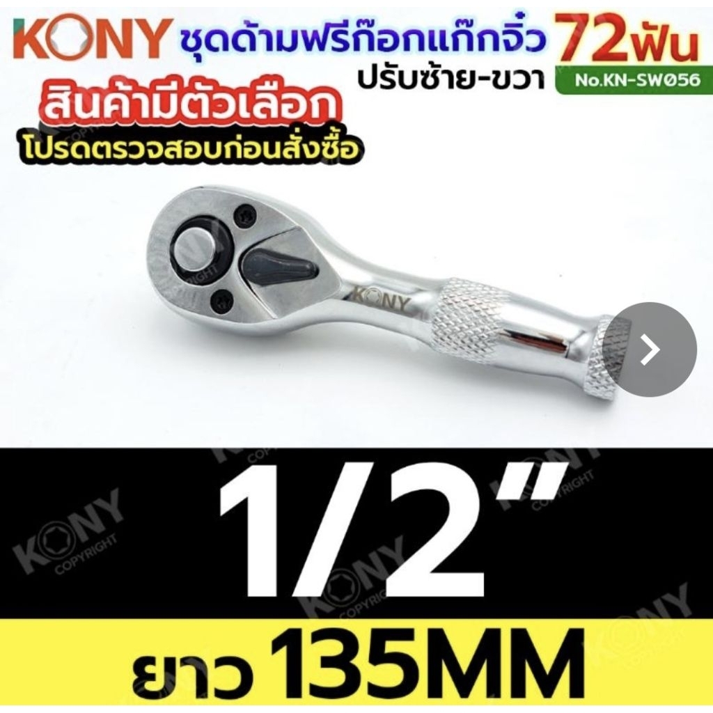 KONY ด้ามฟรีก็อกแก๊ก ด้ามฟรีตัวสั้น ด้ามฟรีตัวป้อม 72 ฟัน (4 หุน) KN-SW056