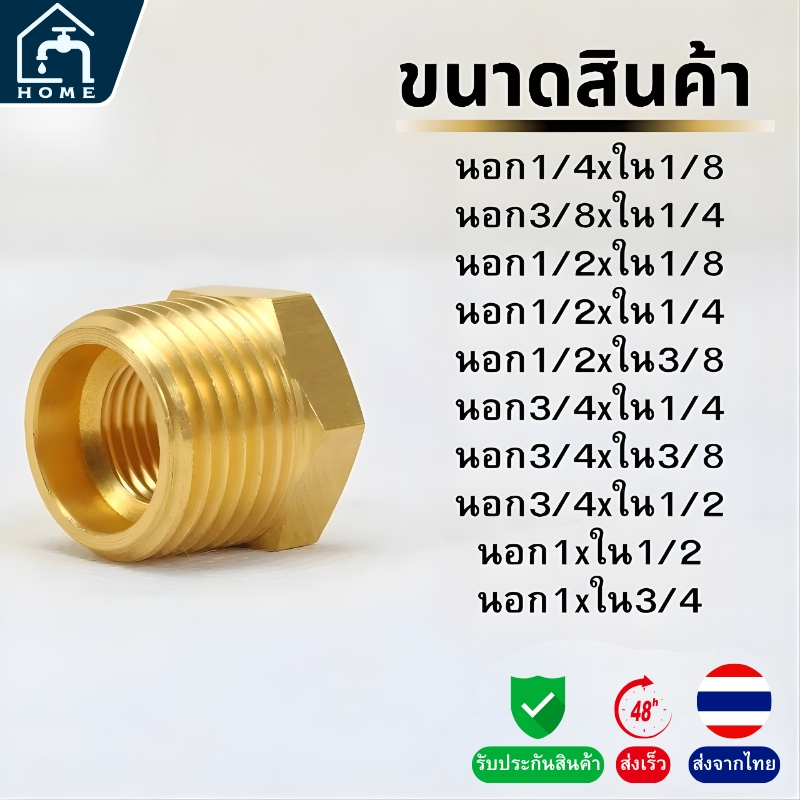 ข้อต่อลดเหลี่ยม ทองเหลืองแท้ | ข้อต่อทองเหลือง ลดขนาดเกลียว | มีหลายขนาดให้เลือก
