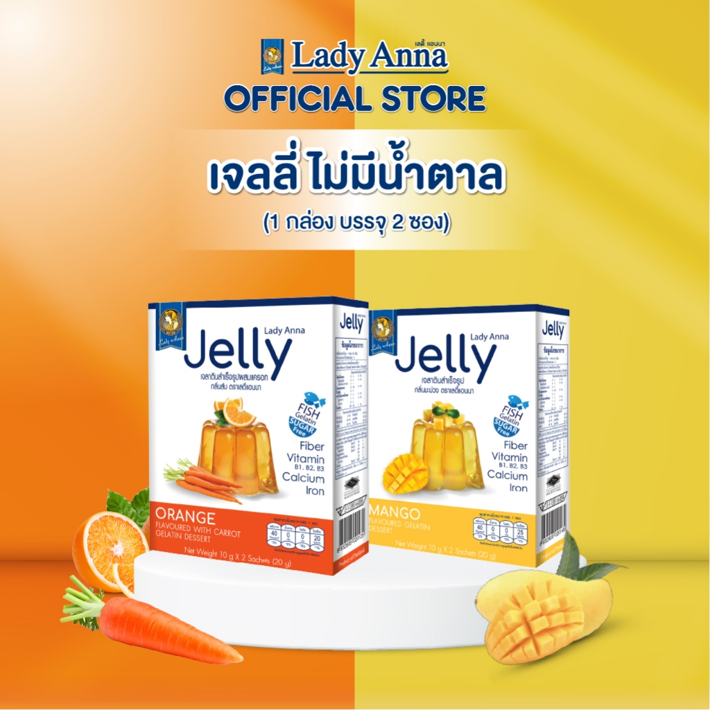 ผงเจลลี่สุขภาพ ไร้น้ำตาล แคลเซียม ไฟเบอร์สูง ตราเลดี้แอนนา Lady Anna ผงเยลลี่ Yelly