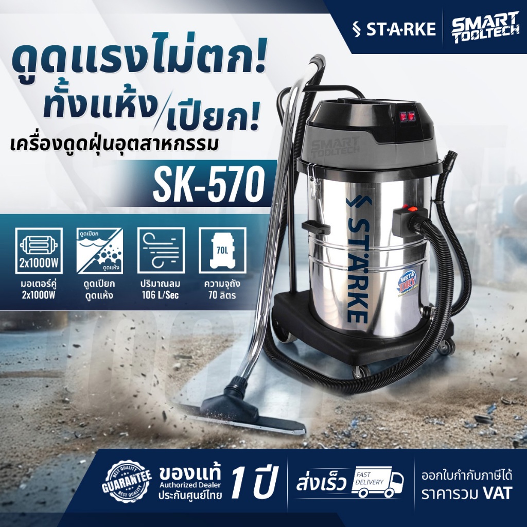 🔥ของแท้ ประกันศูนย์🔥 เครื่องดูดฝุ่น 70 ลิตร 2 in 1 STARKE SK-570 เครื่องดูดฝุ่นแบบเปียก ดูดน้ำ