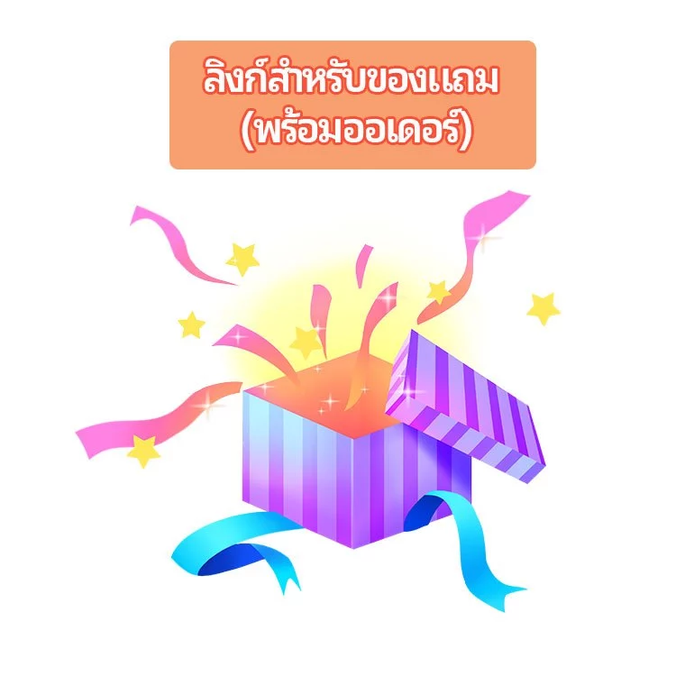 ลิงก์ของแถม ส่งพร้อมสินค้าที่ซื้อ ของแถมไม่รับประกัน/ไม่เปลี่ยนไม่คืน