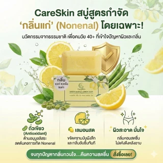 Careskin สบู่​ดับกลิ่นแก่​ สบู่กำจัดกลิ่นแก่ กลิ่นผู้สูงอายุ​ กลิ่น​แก่​ กลิ่นตัว​ ​ติ่งเนื้อ สบู่​กลิ่นแก่​