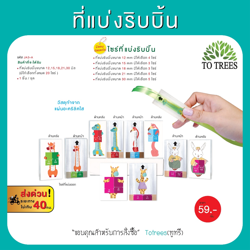 Totrees ที่แบ่งริบบิ้น  มี 6 ไซร์ ให้เลือก ใช้ริบบิ้นขนาด 12, 15, 18 มิล รหัส JA3-A